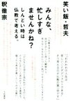 【中古】 みんな、忙しすぎませんかね？ しんどい時は仏教で考える。／釈徹宗(著者),笑い飯　哲夫(著者)