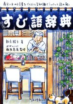  すし語辞典 寿司にまつわる言葉をイラストと豆知識でシャリッと読み解く／新庄綾子(著者),藤原昌高