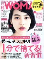 【中古】 日経WOMAN(9　September　2017) 月刊誌／日経BPマーケティング