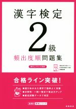 【中古】 漢字検定2級頻出度順問題集／資格試験対策研究会(編者)