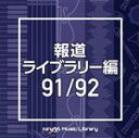 【中古】 NTVM Music Library 報道ライブラリー編 91/92/(BGM)