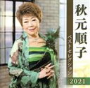 【中古】 秋元順子 ベストセレクション2021/秋元順子