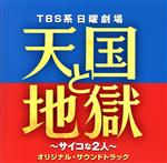 【中古】 TBS系　日曜劇場　天国と地獄　～サイコな2人～　オリジナル・サウンドトラック／（オリジナル・サウンドトラック）,高見優（音楽）