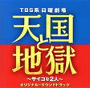 【中古】 TBS系　日曜劇場　天国と地獄　～サイコな2人～　オリジナル・サウンドトラック／（オリジナル・サウンドトラック）,高見優（音楽）