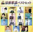 【中古】 キング最新歌謡ベストヒット2021夏/(オムニバス),大月みやこ,原田悠里,パク・ジュニョン,西方裕之,永井裕子,北川裕二,秋元順子