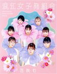 【中古】 花咲む（初回限定盤）（Blu－ray　Disc付）／浪江女子発組合