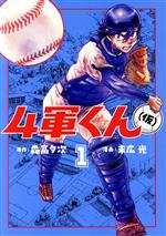 【中古】 4軍くん（仮）(1) ヤングジャンプC／末広光(著者),森高夕次(原作)