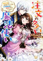 花坂つぐみ(著者),桜花舞(イラスト)販売会社/発売会社：一迅社発売年月日：2023/01/20JAN：9784758095228