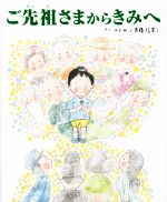 Picture-Book （JAPAN） - 【中古】 ご先祖さまからきみへ TOKYO　NEWS　BOOKS／のぶみ（斎藤真実）(著者)