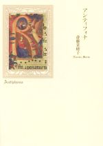 【中古】 アンティフォナ 詩集／斎藤菜穂子(著者)