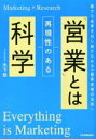 【中古】 「営業」とは再現性のある科学 誰でも成果を出し続けられる「顧客実現の法則」/木下悠(著者)
