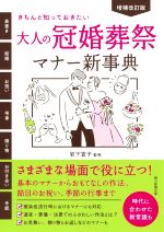 【中古】 大人の冠婚葬祭マナー新事典　増補改訂版 きちんと知っておきたい／岩下宣子(監修)