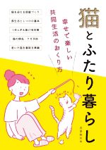 【中古】 猫とふたり暮らし 幸せで楽しい共同生活のおくり方／造事務所(編者)