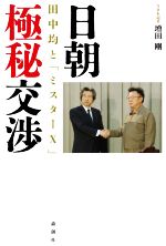 【中古】 日朝極秘交渉 田中均と「ミスターX」／増田剛(著者)