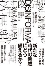 【中古】 偽情報戦争 あなたの頭の中で起こる戦い/小泉悠(著者),繻エ響子(著者),小宮山功一朗(著者)