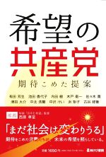 【中古】 希望の共産党　期待こめた提案／有田芳生(著者),池田香代子(著者),内田樹(著者),木戸衛一(著者),佐々木寛(著者)
