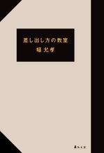 【中古】 差し出し方の教室／幅允孝(著者)