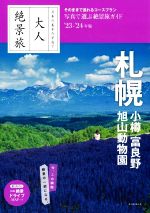 【中古】 大人絶景旅　札幌　小樽　富良野　旭山動物園(’23