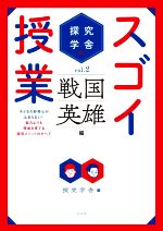 【中古】 探究学舎のスゴイ授業(vol．2) 戦国英雄編／探究学舎(編者)