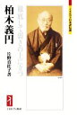 【中古】 柏木義円 徹底して弱さの上に立つ ミネルヴァ日本評伝選／片野真佐子(著者)