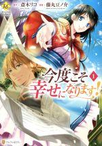 【中古】 【コミック全巻】今度こそ幸せになります！（1〜4巻）セット／藤丸豆ノ介のサムネイル