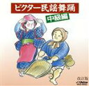 【中古】 ビクター民謡舞踊 中級編(改訂版)/(オムニバス)
