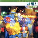 【中古】 盆踊り/(オムニバス),三橋美智也,大塚文雄,太田亜紀,石田綾,野沢雅子,菅原美寿々,相原洋子
