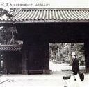 【中古】 ベスト 三十年目の途上にて/みなみらんぼう