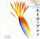 【中古】 西村朗:アルディッティSQプレイズ西村朗/アルディッティ弦楽四重奏団
