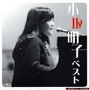 【中古】 ベスト/小坂明子