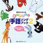 【中古】 新沢としひこの　歌でおぼえる手話ソングブック2　／－きみとぼくのラララ／新沢としひこ