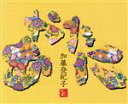 【中古】 あなたに/加藤登紀子