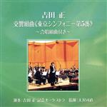 【中古】 吉田正：交響組曲≪東京シンフォニー第5番≫　合唱組