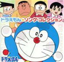 【中古】 ドラえもん☆ソング・コレクション/(アニメーション),mao,水田わさび(ドラえもん),大原めぐみ(のび太),関智一(スネ夫),かかずゆみ(しずか),...