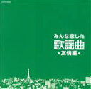 【中古】 みんな恋した歌謡曲～友情編～／（オムニバス）,舟木一夫,橋幸夫 吉永小百合,西郷輝彦,三田明,梶光夫,安達明,北原謙二