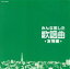 【中古】 みんな恋した歌謡曲〜友情編〜/(オムニバス),舟木一夫,橋幸夫、吉永小百合,西郷輝彦,三田明,梶光夫,安達明,北原謙二 1,936円