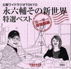 【中古】 土曜ワイドラジオTOKYO　永六輔その新世界　特選ベスト～泣いて笑って旅物語篇／永六輔