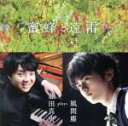 【中古】 映画「蜜蜂と遠雷」 〜 藤田真央 plays 風間塵(UHQCD)/藤田真央