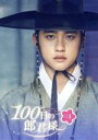 【中古】 100日の郎君様　DVD−BOX　1／ド・ギョンス（D．O．）,ナム・ジヒョン,チョ・ソンハ 【中古】afb