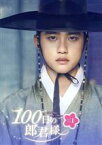 【中古】 100日の郎君様　DVD－BOX　1／ド・ギョンス（D．O．）,ナム・ジヒョン,チョ・ソンハ