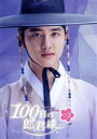 【中古】 100日の郎君様 DVD−BOX 2/ド・ギョンス(D.O.),(オムニバス),ナム・ジヒョン,チョ・ソンハ