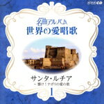 Rakuten - 【中古】 NHK名曲アルバム　世界の愛唱歌（8CD）／（オムニバス）