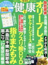 【中古】 健康(2019年9月号) 月刊誌/主婦の友社