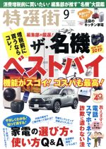 【中古】 特選街(2019年9月号) 月刊誌／マキノ出版