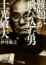 【中古】 難題が飛び込む男土光敏夫 日経ビジネス人文庫／伊丹敬之(著者)