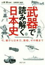 【中古】 武器で読み解く日本史 弓 槍から日本刀 鉄砲 ゼロ戦まで PHP文庫／造事務所(著者),山田勝