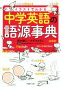 【中古】 イラストでわかる中学英語の語源事典 PHP文庫/清水建二(著者),すずきひろし(著者)