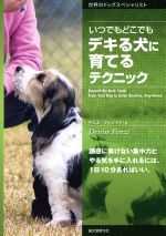 【中古】 いつでもどこでもデキる犬に育てるテクニック 誘惑に負けない集中力とやる気を手に入れるには、1日10分あればいい。 世界のドッグスペシャリスト／デニス・フェンツイ(著者)