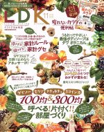 【中古】 LDK(11月号　2018) 月刊誌／