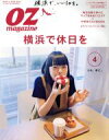 【中古】 OZmagazine(4 Apr.2017 No.540) 月刊誌/スターツ出版